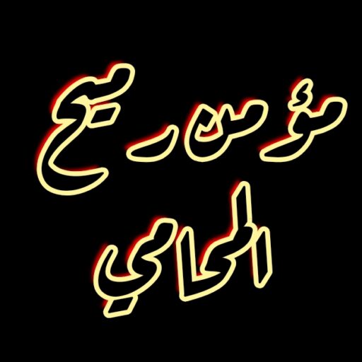 مؤمن رميح المحامي